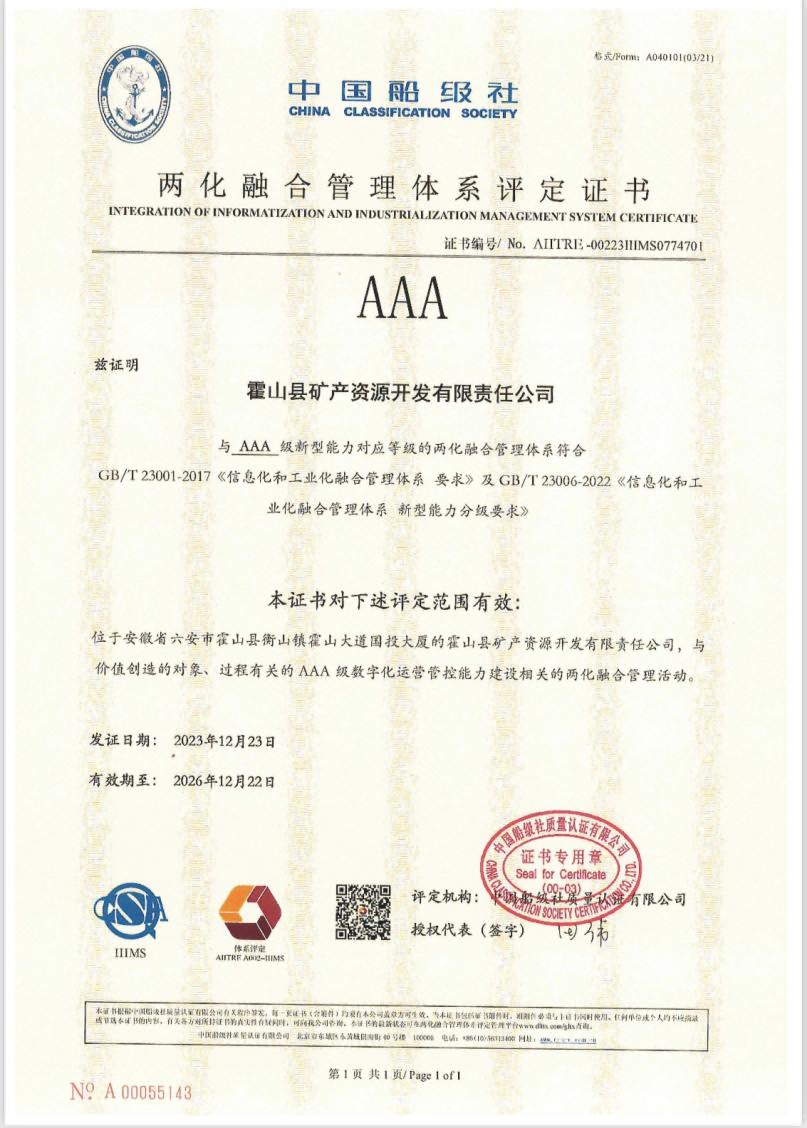 矿产公司荣膺两化融合管理体系AAA级企业